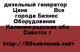 дизельный генератор  › Цена ­ 870 000 - Все города Бизнес » Оборудование   . Калининградская обл.,Советск г.